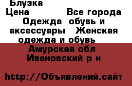 Блузка Elisabetta Franchi  › Цена ­ 1 000 - Все города Одежда, обувь и аксессуары » Женская одежда и обувь   . Амурская обл.,Ивановский р-н